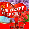 1 мая2
Получен подарок 01.05.2026, 04:53 от Дядя Женя - Дядя Женя