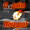 День победы6
Получен подарок 09.05.2026, 05:37 от Дядя Женя
Сообщение: С днём победы! - Дядя Женя