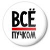 Значок Всё пучком
Получен подарок 18.09.2024, 00:01 от GlooMask - GlooMask