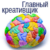 креативщик!
Получен подарок 14.05.2026, 13:17 от мотылёк - мотылёк