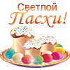 пасха
Получен подарок 20.04.2025, 09:56 от Инсургент
Сообщение: Христос воскресе ! - Инсургент