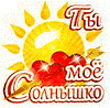 Ты моё солнышко
Получен подарок 25.06.2025, 01:25 от GlooMask
Сообщение: Моему Солнышку... - GlooMask