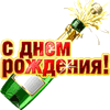 С днюхой!!
Получен подарок 22.07.2026, 13:55 от Бутыльник
Сообщение: С Днём рождения! - Бутыльник