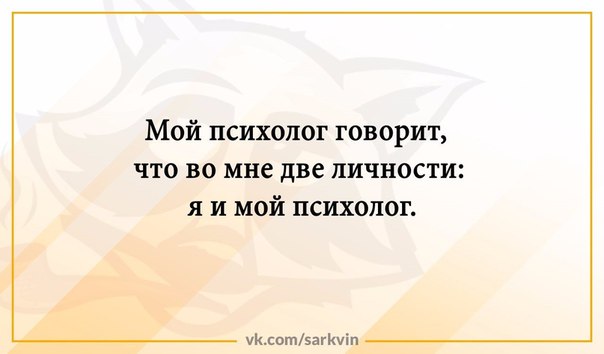 Мой психолог. Как говорит мой психолог. Как говорит мой психолог да пошли они все. Мой психолог сказал.