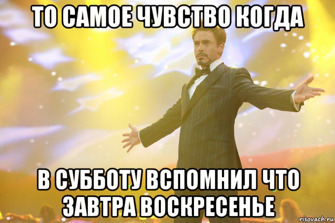 Воскресенье завтра будет суббота. Завтра воскресенье. Завтра воскресенье картинки. Мемы про воскресенье. Завтра воскресенье картинки смешные.