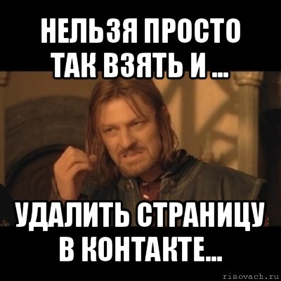 Удали все 4. Удали страницу Мем. Удалить страницу Мем. Мем про удаление страницы. Мем про удаление страницы в ВК.