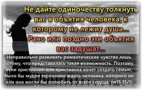 Душа лежит к человеку. Цитата не дайте одиночеству толкнуть вас в объятия. Эти объятия вас задушат. Душа лежит. Душа не лежит.