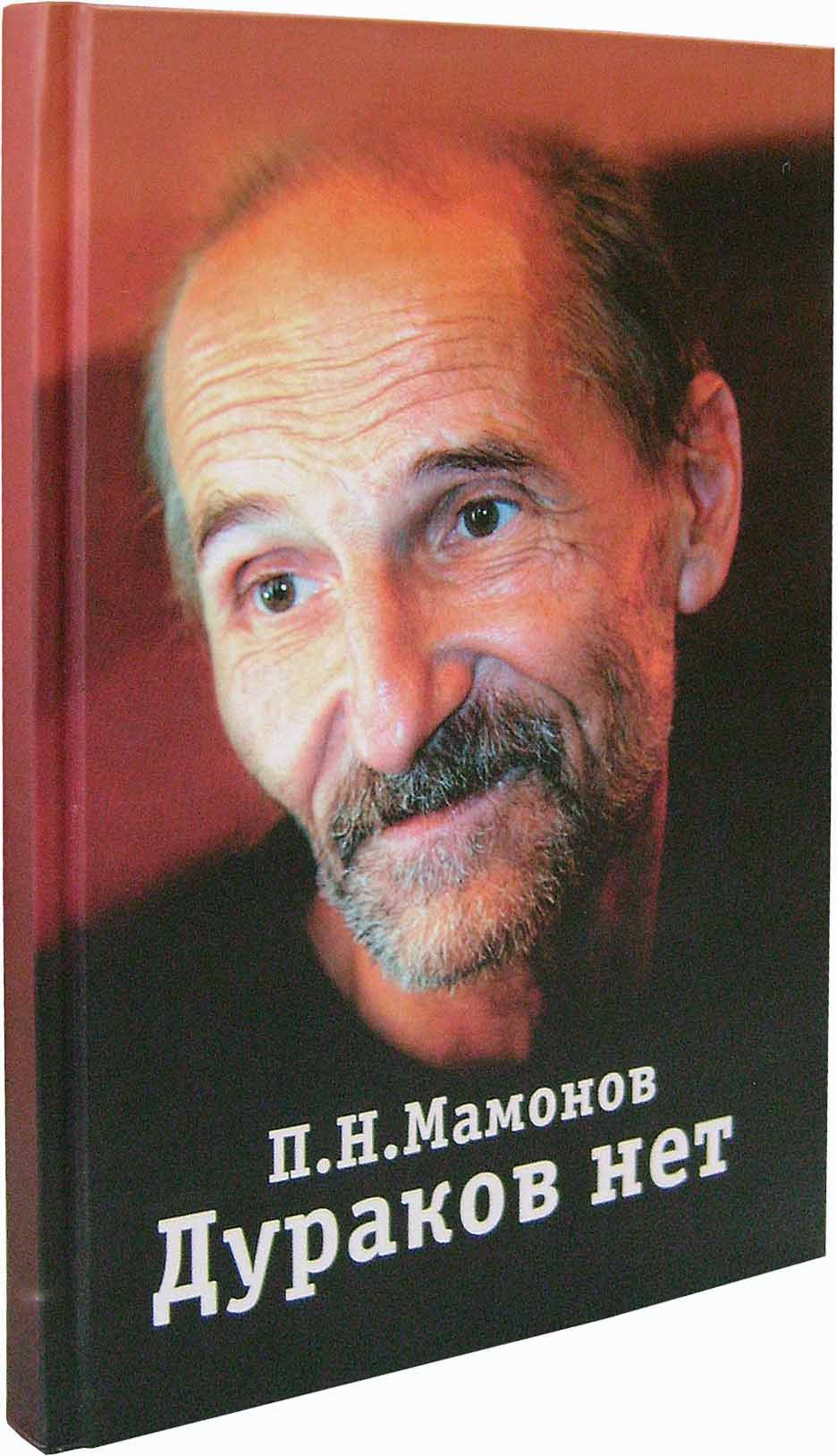 Петр Мамонов книги