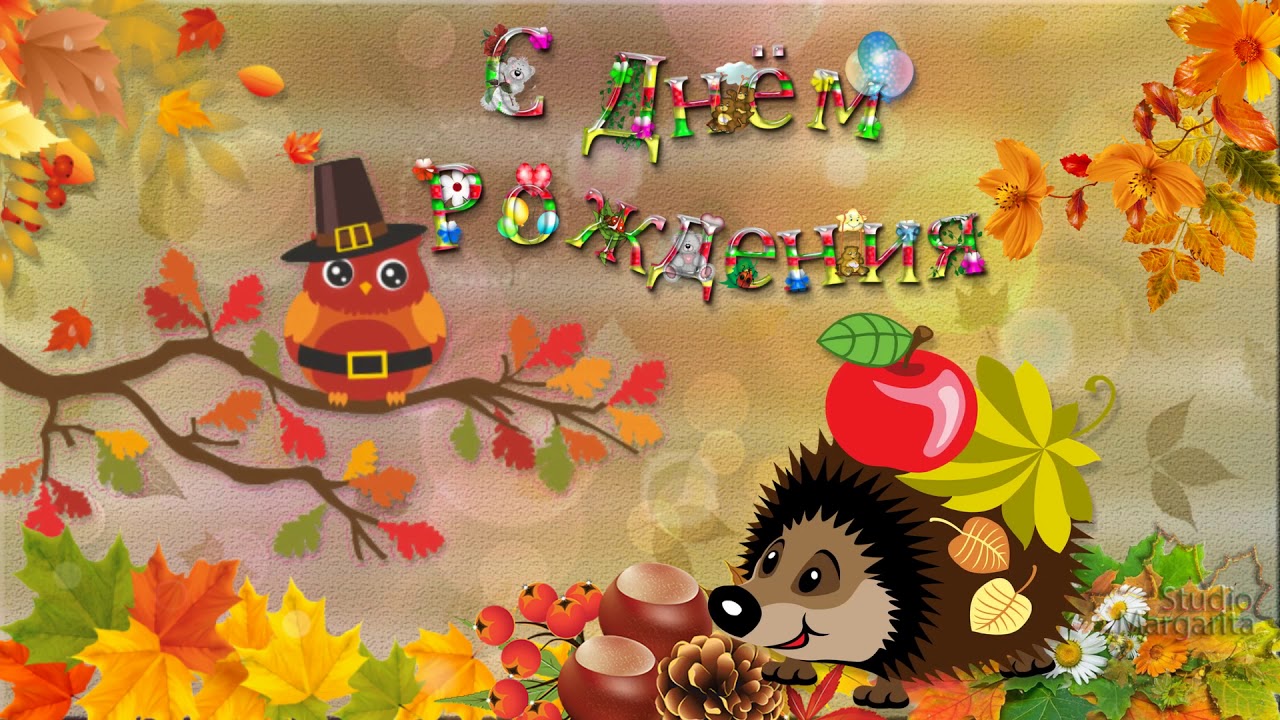 День рождение 1 ноября. С днем рождения осень. Осенняя открытка с днем рождения. Осеннее поздравление с днем рождения. С днём рождения осенью.