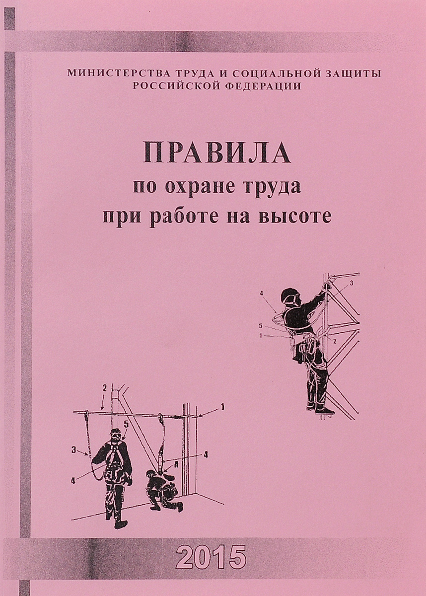 Правила по охране на высоте. Правила по охране труда при работе. Работа на высоте по охране труда. Охрана труда книга. Работы на высоте правила по охране труда.